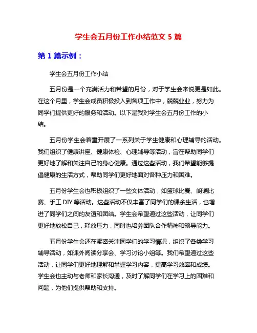 学生会五月份工作小结范文5篇