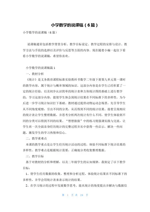 小学数学的说课稿(6篇)