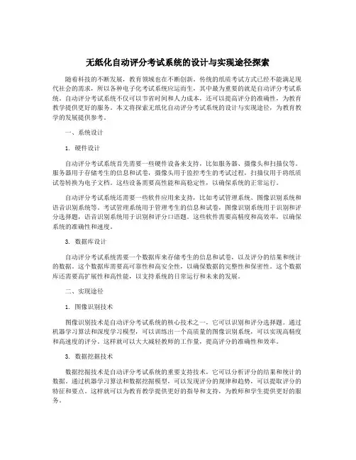 无纸化自动评分考试系统的设计与实现途径探索