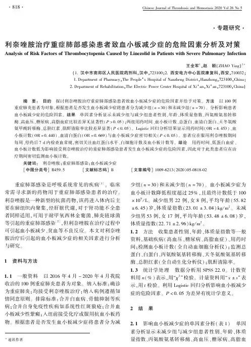 利奈唑胺治疗重症肺部感染患者致血小板减少症的危险因素分析及对策
