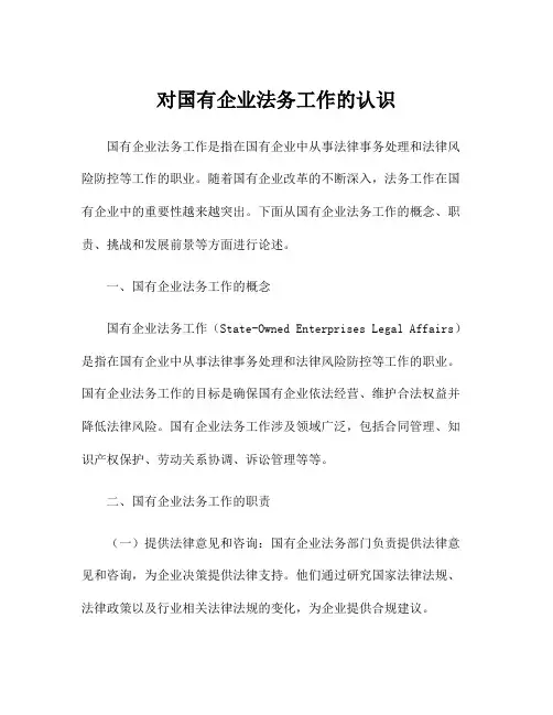 对国有企业法务工作的认识