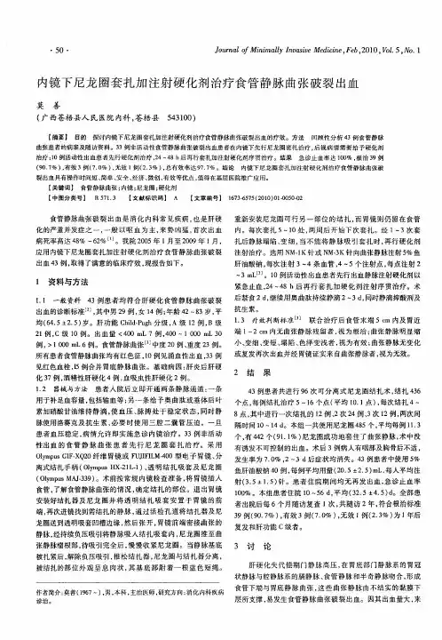 内镜下尼龙圈套扎加注射硬化剂治疗食管静脉曲张破裂出血
