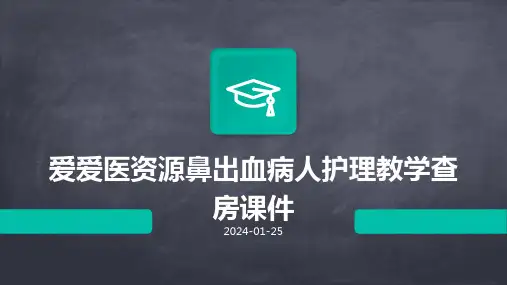 源鼻出血病人护理教学查房课件
