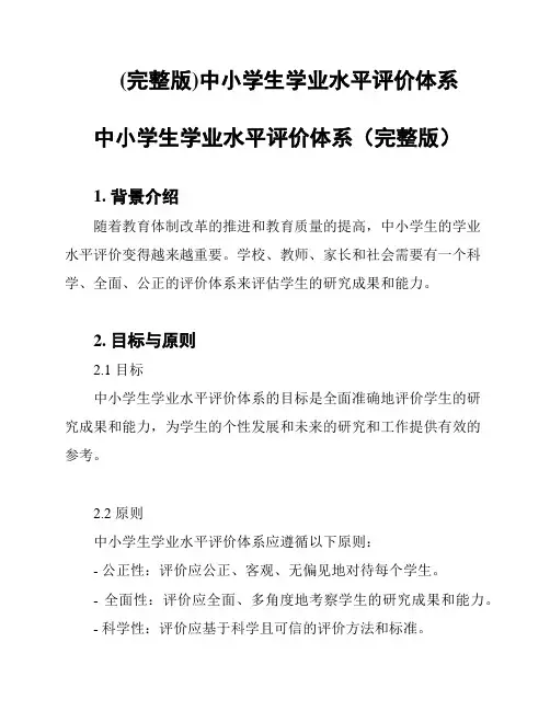 (完整版)中小学生学业水平评价体系
