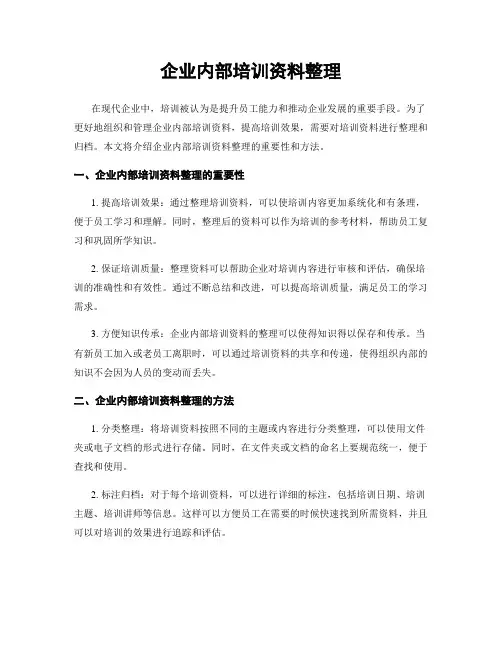 企业内部培训资料整理