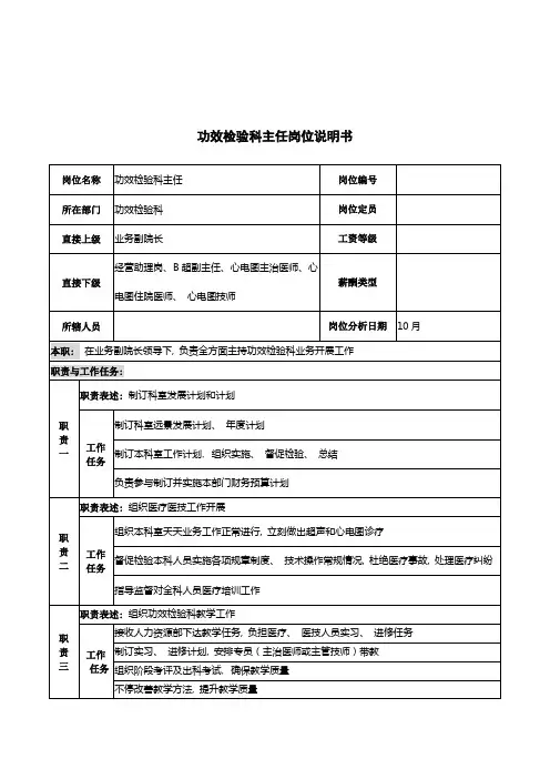 湖北新华医院功能检查科主任岗位说明书