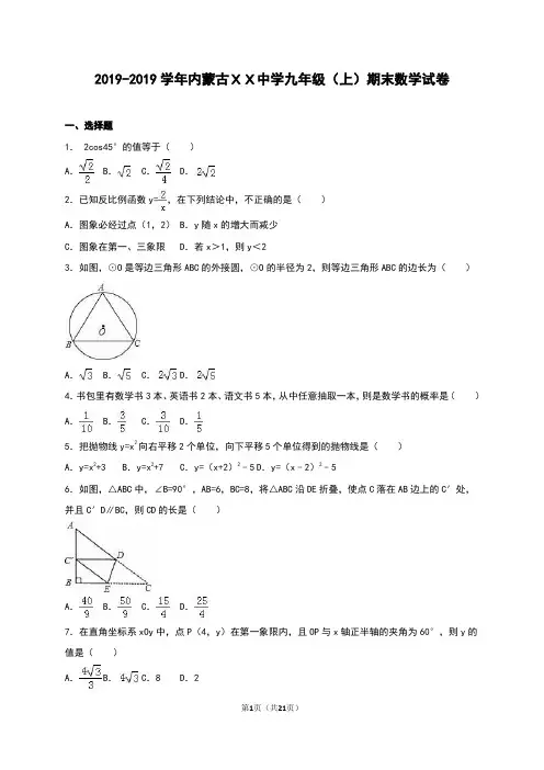 内蒙古XX中学2018-2019年九年级上期末数学试卷含答案解析