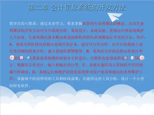 财务会计-第二章 会计信息系统开发方法 精品