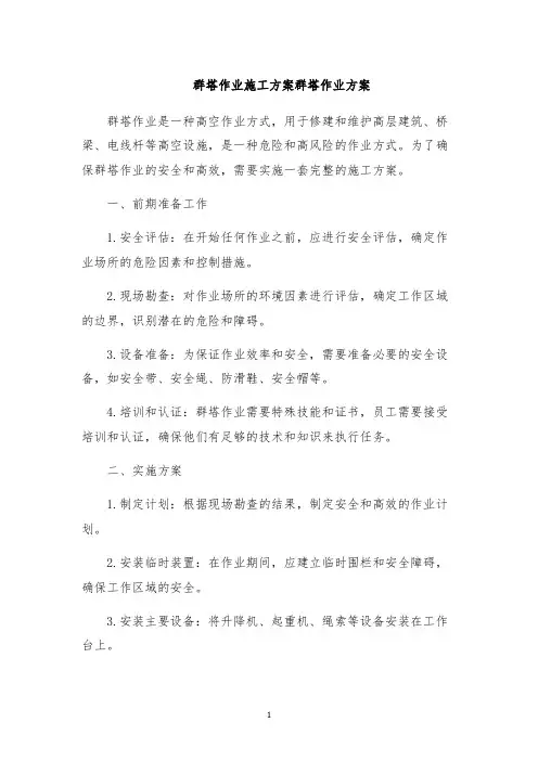 群塔作业施工方案群塔作业方案