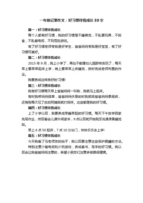 一年级记事作文：好习惯伴我成长50字