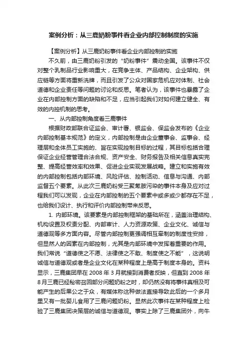 案例分析：从三鹿奶粉事件看企业内部控制制度的实施