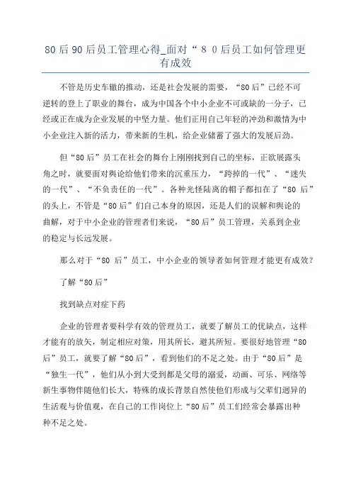 80后90后员工管理心得_面对“80后员工如何管理更有成效