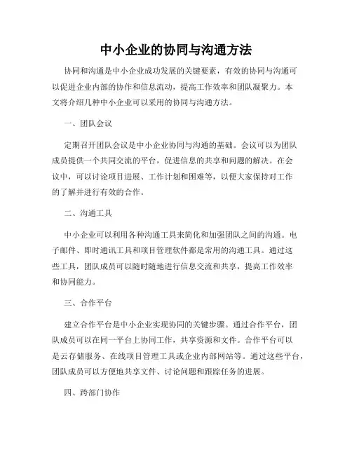 中小企业的协同与沟通方法