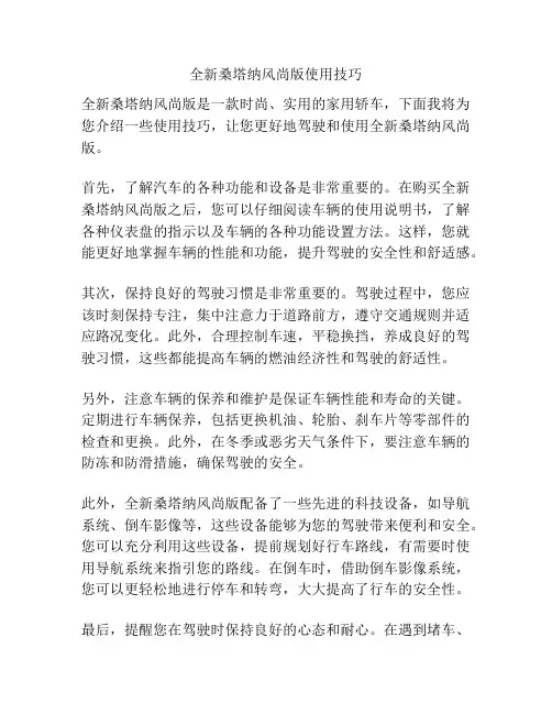 全新桑塔纳风尚版使用技巧