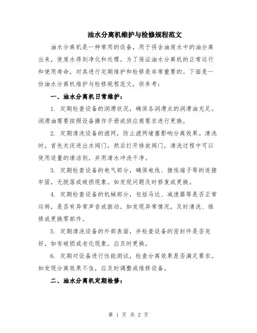 油水分离机维护与检修规程范文