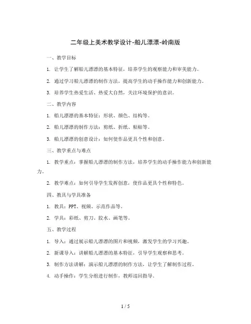 二年级上美术教学设计-船儿漂漂-岭南版