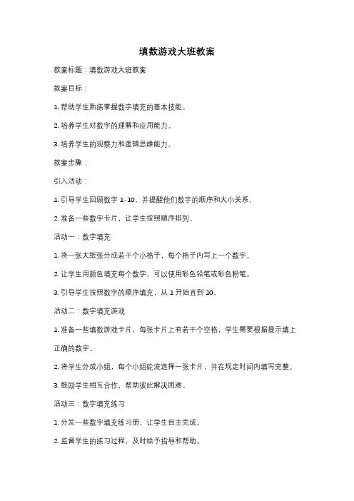 填数游戏大班教案