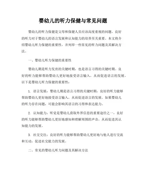 婴幼儿的听力保健与常见问题