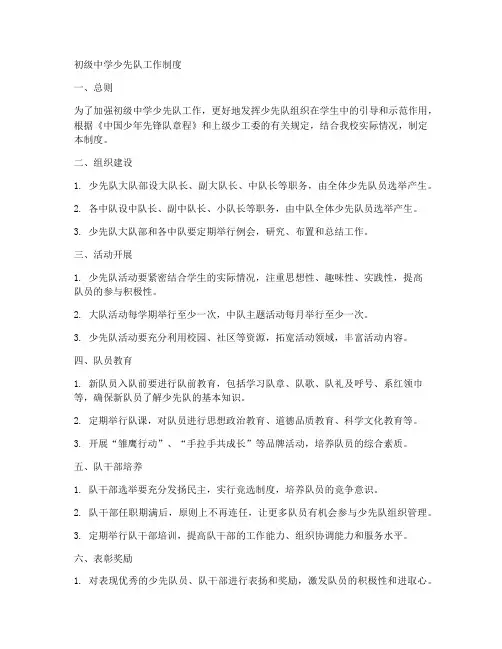 初级中学少先队工作制度