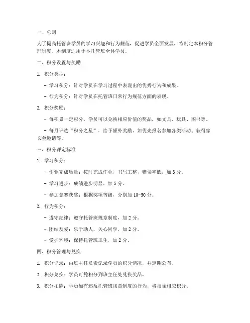 托管班积分管理制度模板