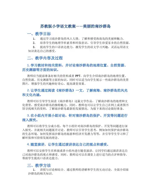 苏教版小学语文教案——美丽的南沙群岛