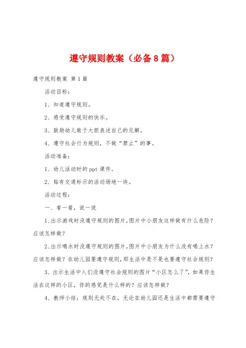 遵守规则教案(必备8篇)