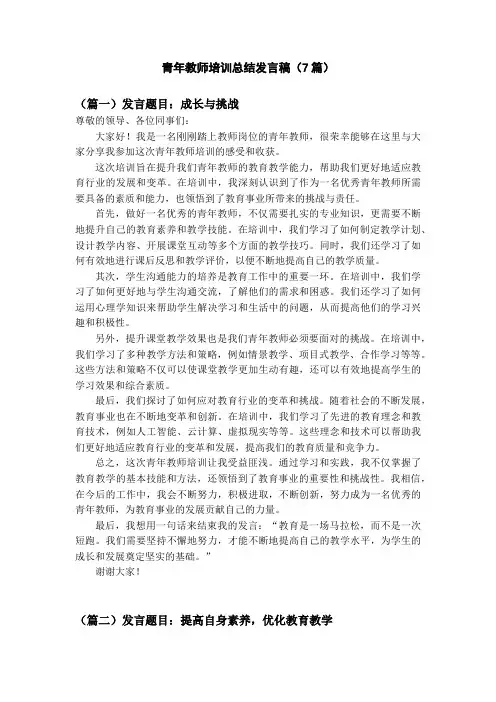 青年教师培训总结发言稿7篇