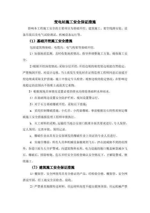 变电站施工安全保证措施