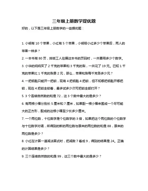 三年级上册数学提优题