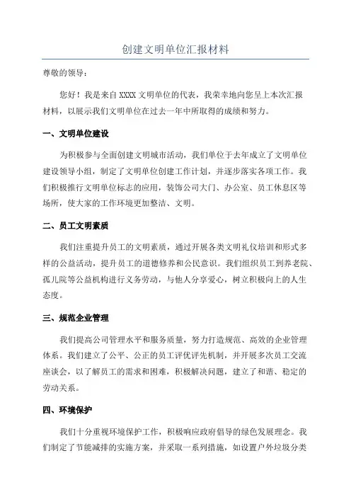 创建文明单位汇报材料