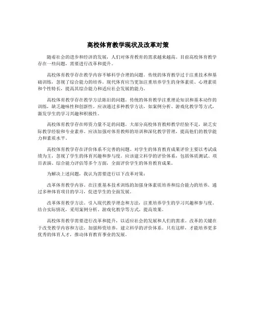 高校体育教学现状及改革对策