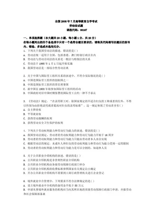 全国2008年7月高等教育自学考试劳动法