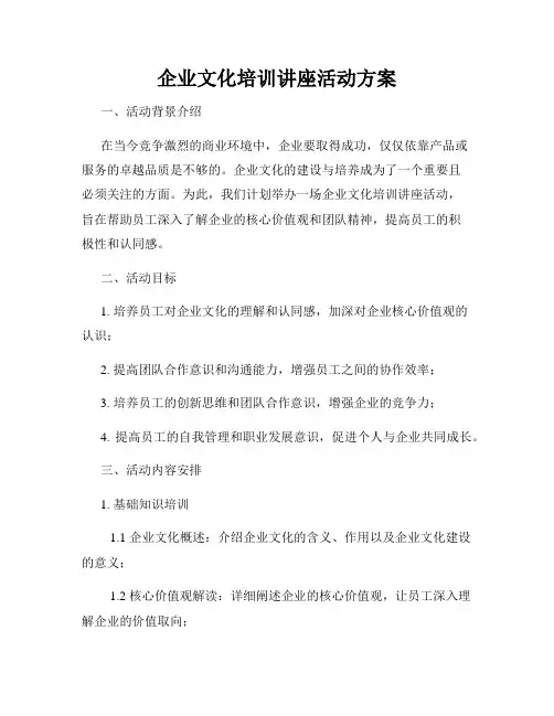 企业文化培训讲座活动方案