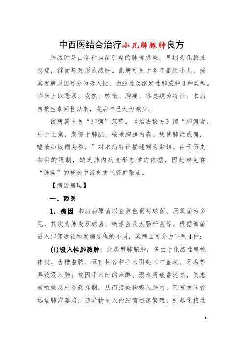 中西医结合治疗小儿肺脓肿良方
