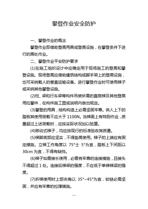 攀登作业安全防护