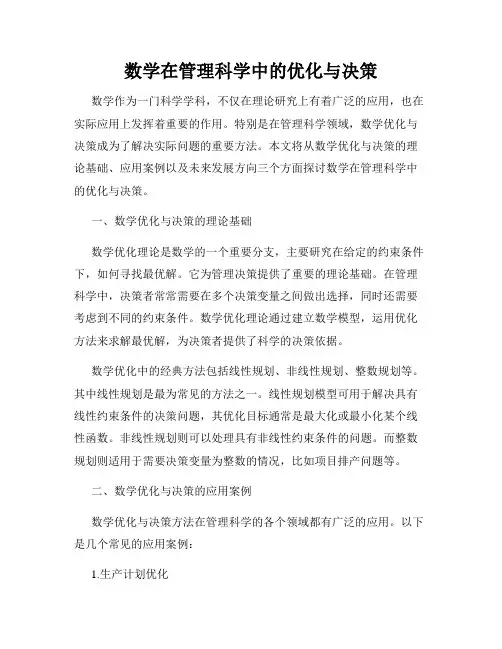 数学在管理科学中的优化与决策