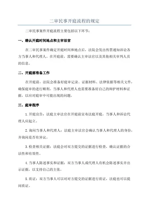 二审民事开庭流程的规定