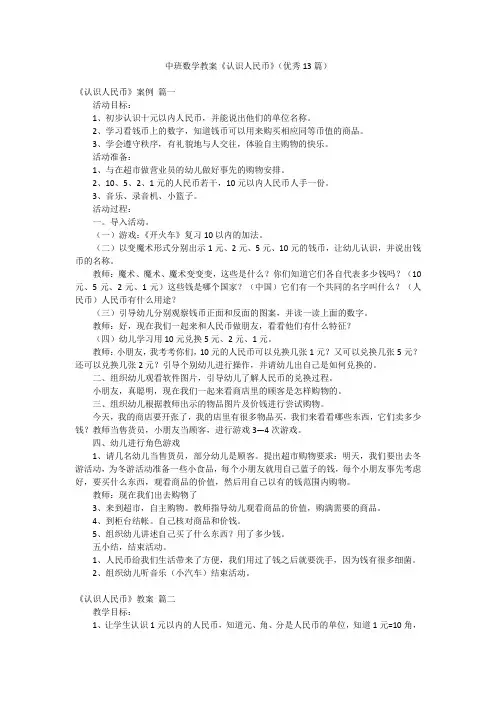 中班数学教案《认识人民币》(优秀13篇)