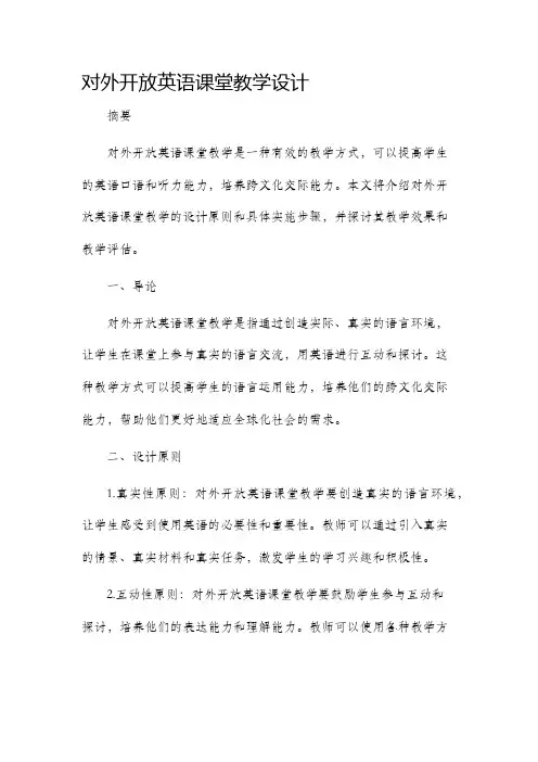 对外开放英语课堂教学设计