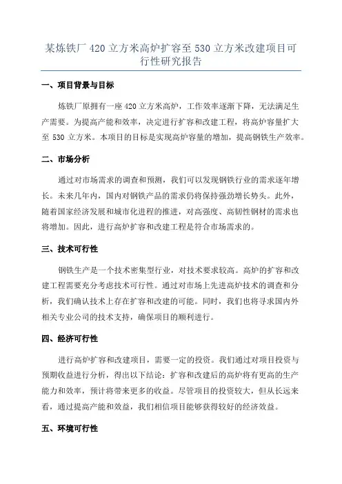 某炼铁厂420立方米高炉扩容至530立方米改建项目可行性研究报告