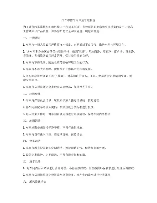 汽车维修车间卫生管理制度