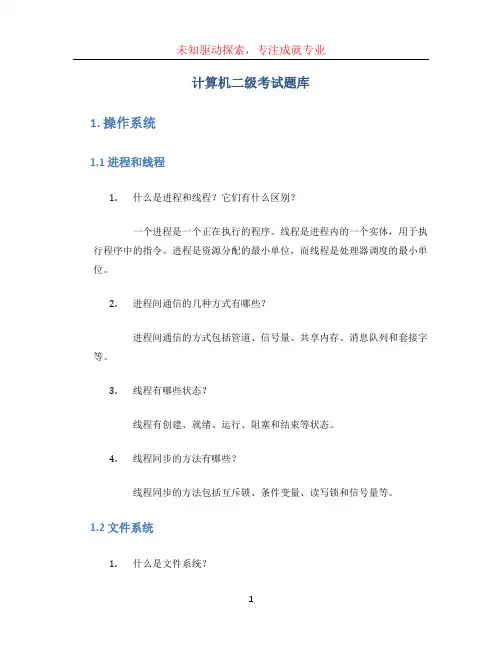 计算机二级考试题库 (2)