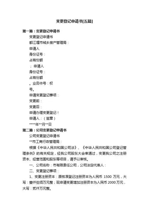 变更登记申请书[五篇]