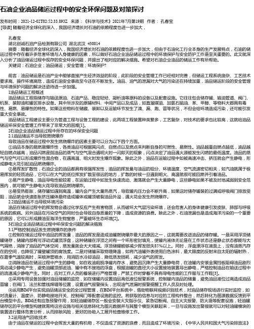 石油企业油品储运过程中的安全环保问题及对策探讨