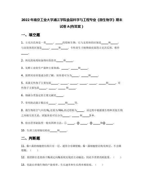 2022年南京工业大学浦江学院食品科学与工程专业《微生物学》期末试卷A(有答案)