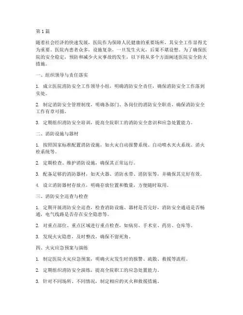 医院安全防火措施(3篇)