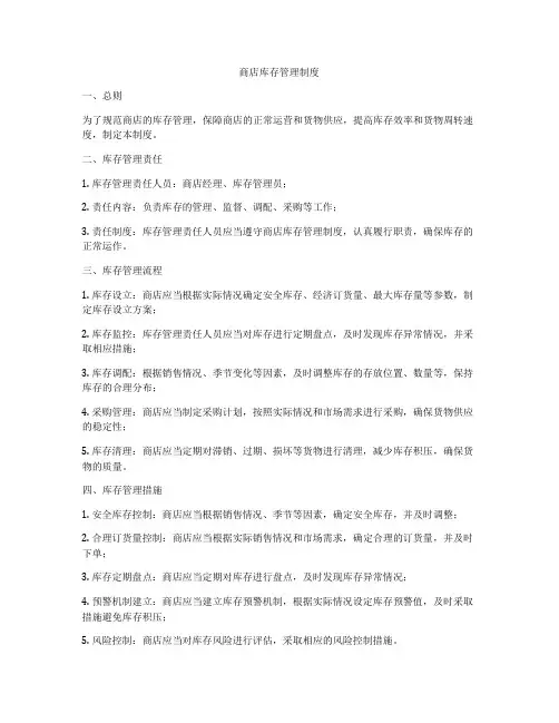 商店库存管理制度