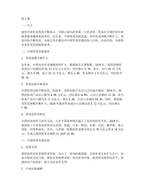 关于中国贸易的实践报告(2篇)