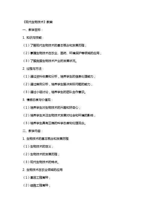 《现代生物技术》教案
