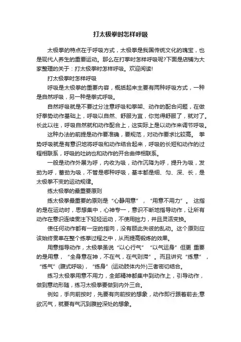 打太极拳时怎样呼吸
